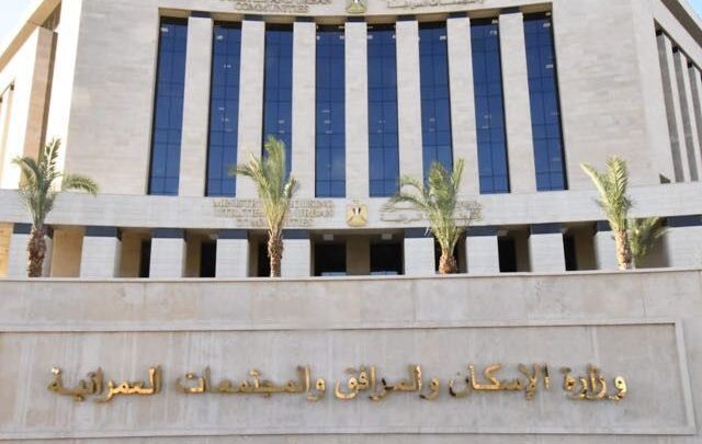 وزارة الإسكان والمرافق والمجتمعات العمرانية