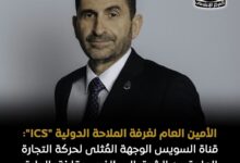 الأمين العام لغرفة الملاحة الدولية  ، ICS ،  قناة السويس ،  الوجهة الملاحية المُثلى  ، حركة التجارة العابرة  ،  الشرق ،  الغرب