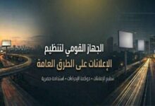 الجهاز القومي لتنظيم الإعلانات على الطرق العام