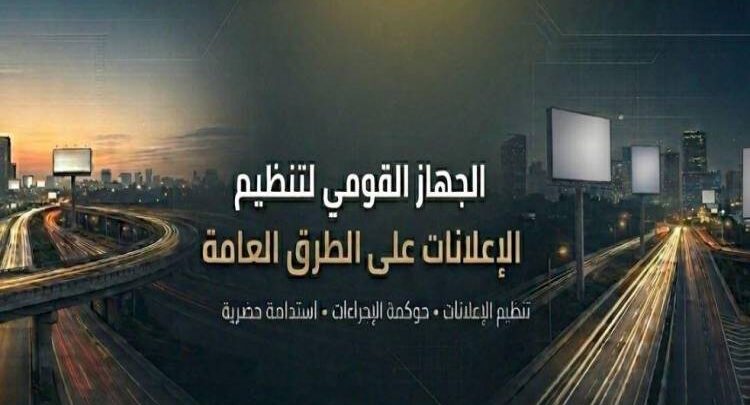 الجهاز القومي لتنظيم الإعلانات على الطرق العام