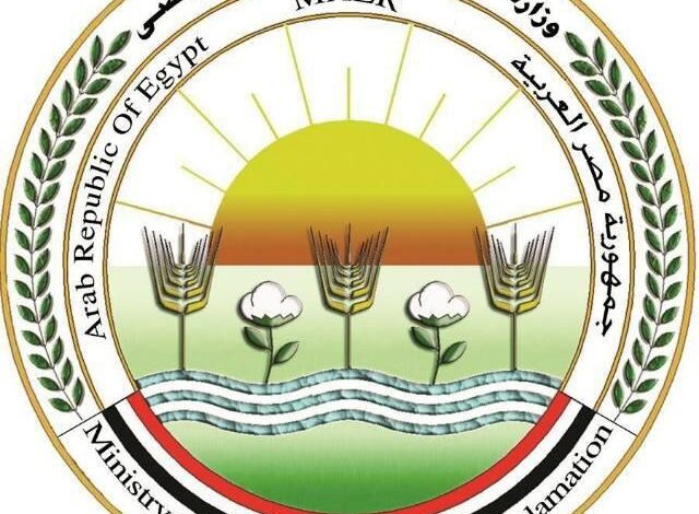 وزارة الزراعة واستصلاح الأراضي