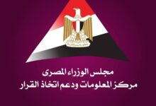 مركز المعلومات ودعم اتخاذ القرار بمجلس الوزراء