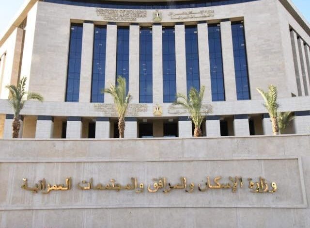 وزارة الإسكان والمرافق والمجتمعات العمرانية