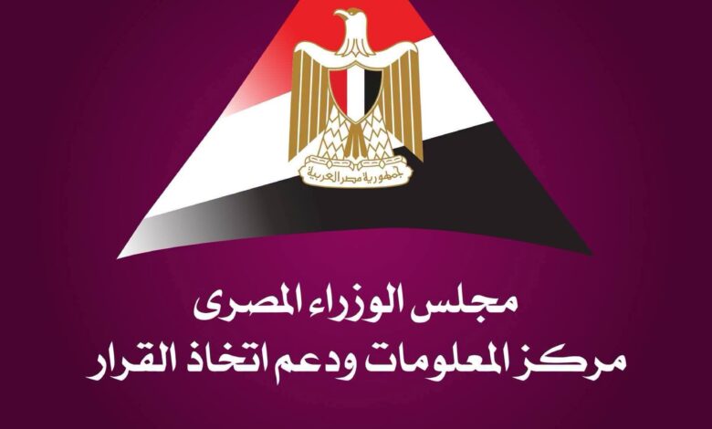 مركز المعلومات ودعم اتخاذ القرار بمجلس الوزراء
