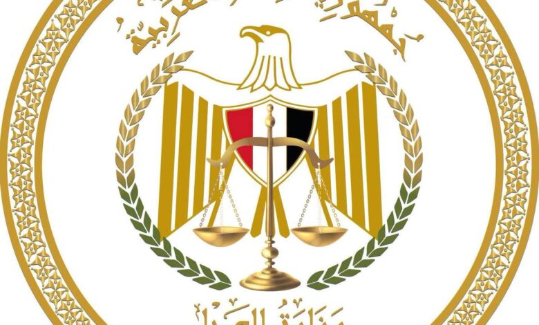 وزارة العدل
