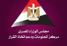 مركز المعلومات ودعم اتخاذ القرار بمجلس الوزراء